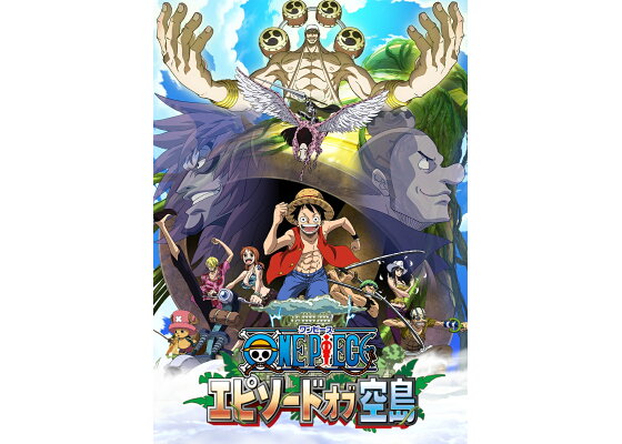 楽天ブックス One Piece エピソード オブ空島 通常版dvd 宇田鋼之介 田中真弓 Dvd 楽天ブックス One Piece エピソード オブ空島 通常版dvd 宇田鋼之介 田中真弓 Dvd
